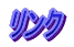 リンク